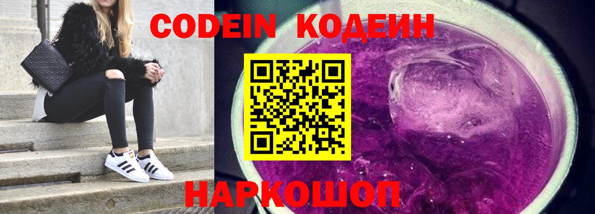 Codein напиток Lean (лин)  Вход с VPN  Рославль 