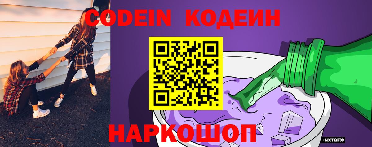 Кодеин Purple Drank Рославль