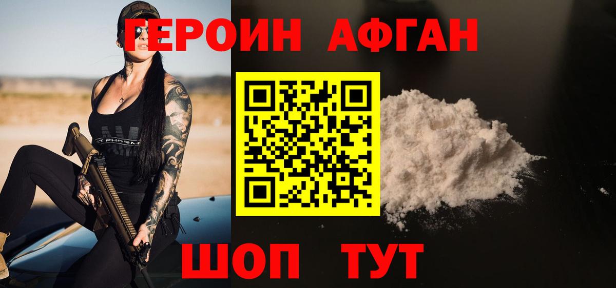 Героин Афган Рославль